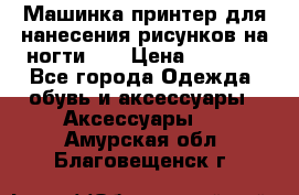 Машинка-принтер для нанесения рисунков на ногти WO › Цена ­ 1 690 - Все города Одежда, обувь и аксессуары » Аксессуары   . Амурская обл.,Благовещенск г.